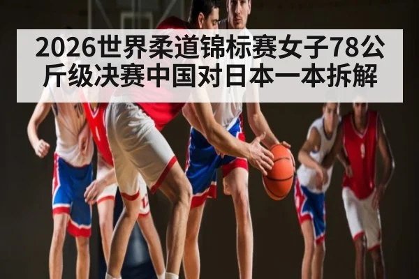 2026世界柔道锦标赛女子78公斤级决赛中国对日本一本拆解