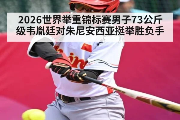2026世界举重锦标赛男子73公斤级韦胤廷对朱尼安西亚挺举胜负手