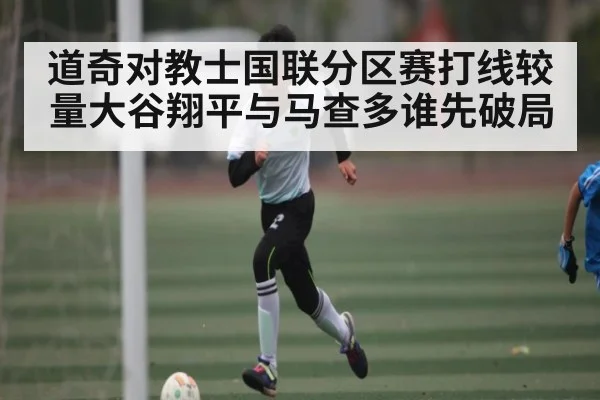 道奇对教士国联分区赛打线较量大谷翔平与马查多谁先破局